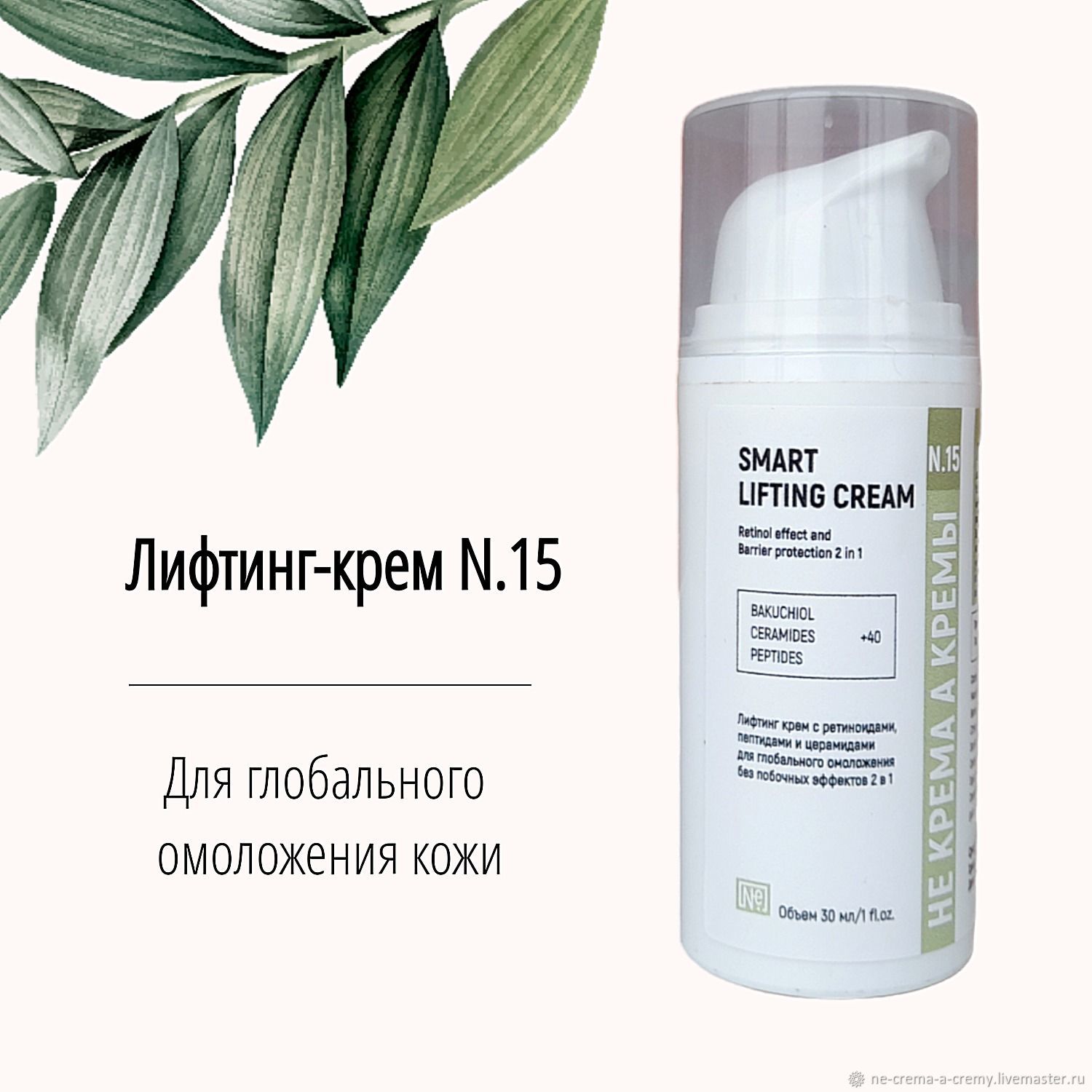 Smart Lifting Cream N.15 Лифтинг крем с Бакучиолом в интернет-магазине  Ярмарка Мастеров по цене 4500 ₽ – U2AK6RU | Кремы, Екатеринбург - доставка  по ...