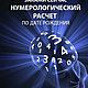 Нумерологический разбор, Гороскоп, Санкт-Петербург,  Фото №1