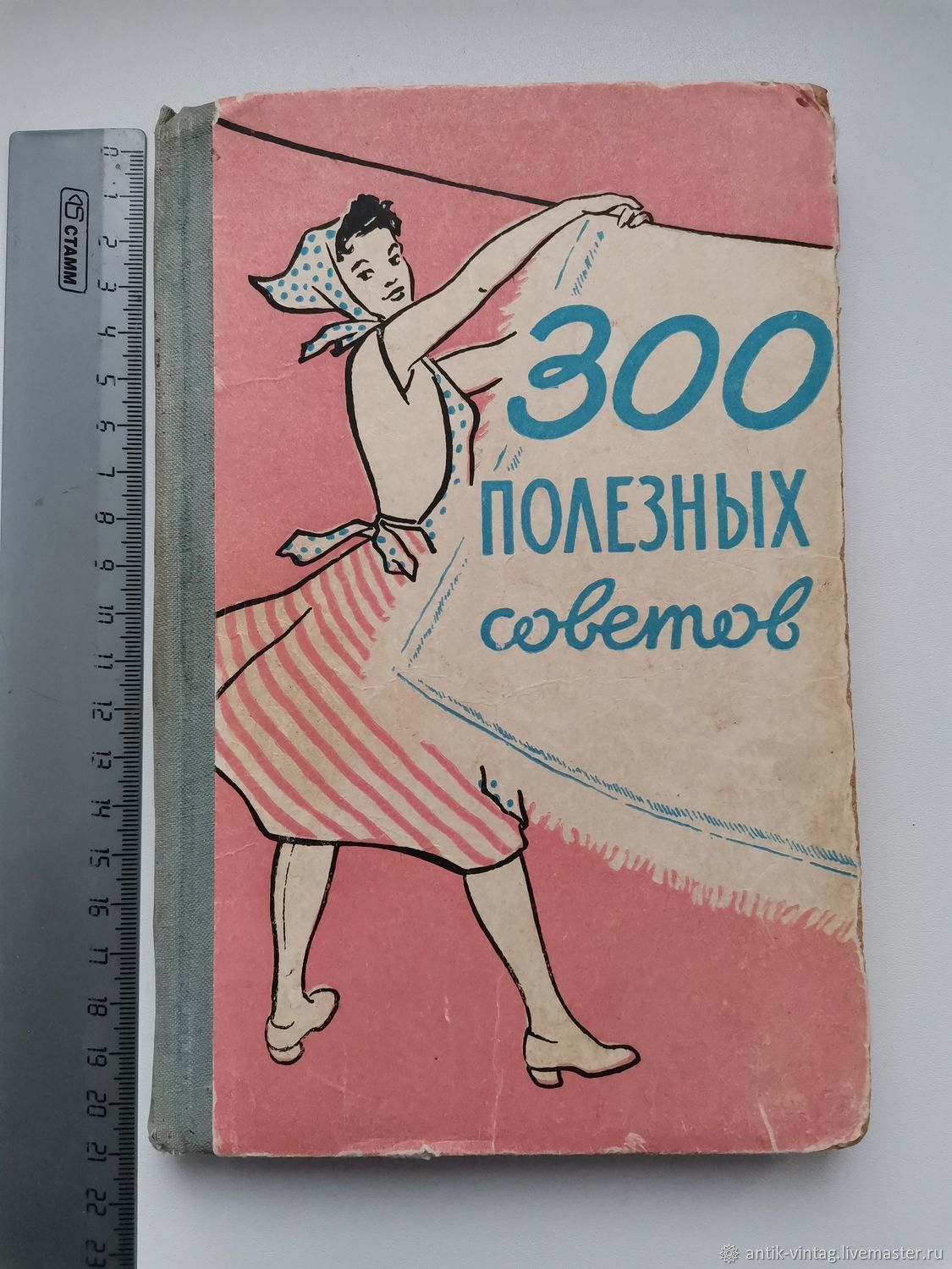 Винтаж: Книга 300 полезных советов 1959 год гигиена жилище одежда обувь  рисунк купить в интернет-магазине Ярмарка Мастеров по цене 1200 ₽ – UC458RU  | Книги винтажные, Владимир - доставка по России