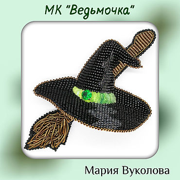 Цифровые товары ручной работы. Ярмарка Мастеров - ручная работа Мастер-класс: Ведьмочка. Handmade.