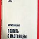 Винтаж: Полевой Борис, Повесть о настоящем человеке, 1976, Книги винтажные, Москва,  Фото №1