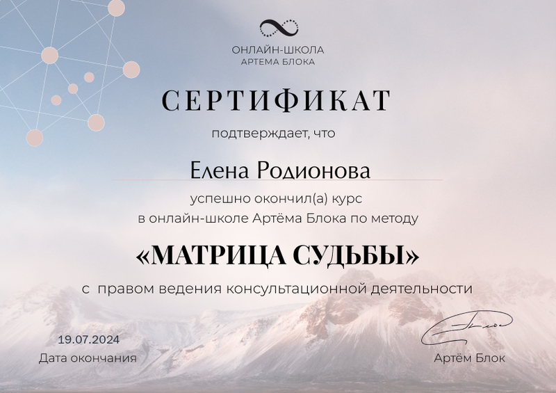 Сертификат специалиста по Матрице судьбы