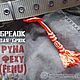 Темляк брелок Руна ФЕХУ (FEHU). Руны. Владислав. Ярмарка Мастеров.  Фото №4