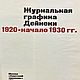 Винтаж: Альбом иллюстрации Журнальная графика Дейнеки 1920-1930 гг. Книги винтажные. Назад в СССР. Интернет-магазин Ярмарка Мастеров.  Фото №2
