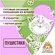 Готовые резные украшения из бумаги "Пушистики" (м-2). Элементы интерьера. КАРТОНКИНО. Интернет-магазин Ярмарка Мастеров.  Фото №2