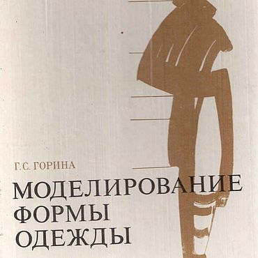 Цифровые товары ручной работы. Ярмарка Мастеров - ручная работа Моделирование формы одежды, эл. книга 1981 года. Handmade.