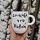 Thank you for having a live Mug with an inscription Mug with a painted mug to order, Mugs and cups, Saratov,  Фото №1