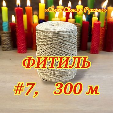 Материалы для творчества ручной работы. Ярмарка Мастеров - ручная работа Фитиль для свечей, 7 нитей, 300 метров, хлопок.. Handmade.