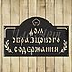 Дом образцового содержания, Таблички для сада, Каменск-Уральский,  Фото №1