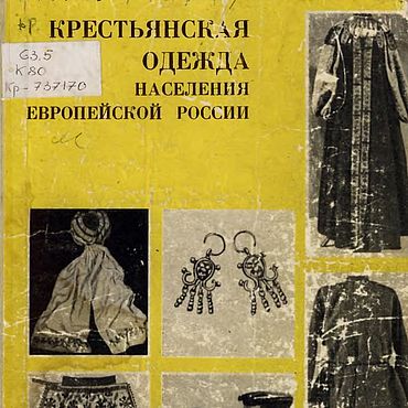 Цифровые товары ручной работы. Ярмарка Мастеров - ручная работа Крестьянская одежда населения европейской России, эл. книга 1971 года. Handmade.