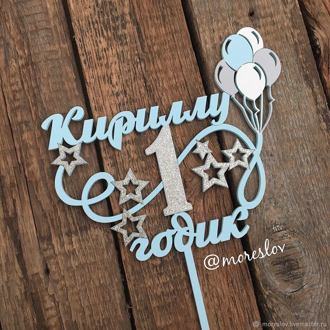 Картинки кириллу 1 годик
