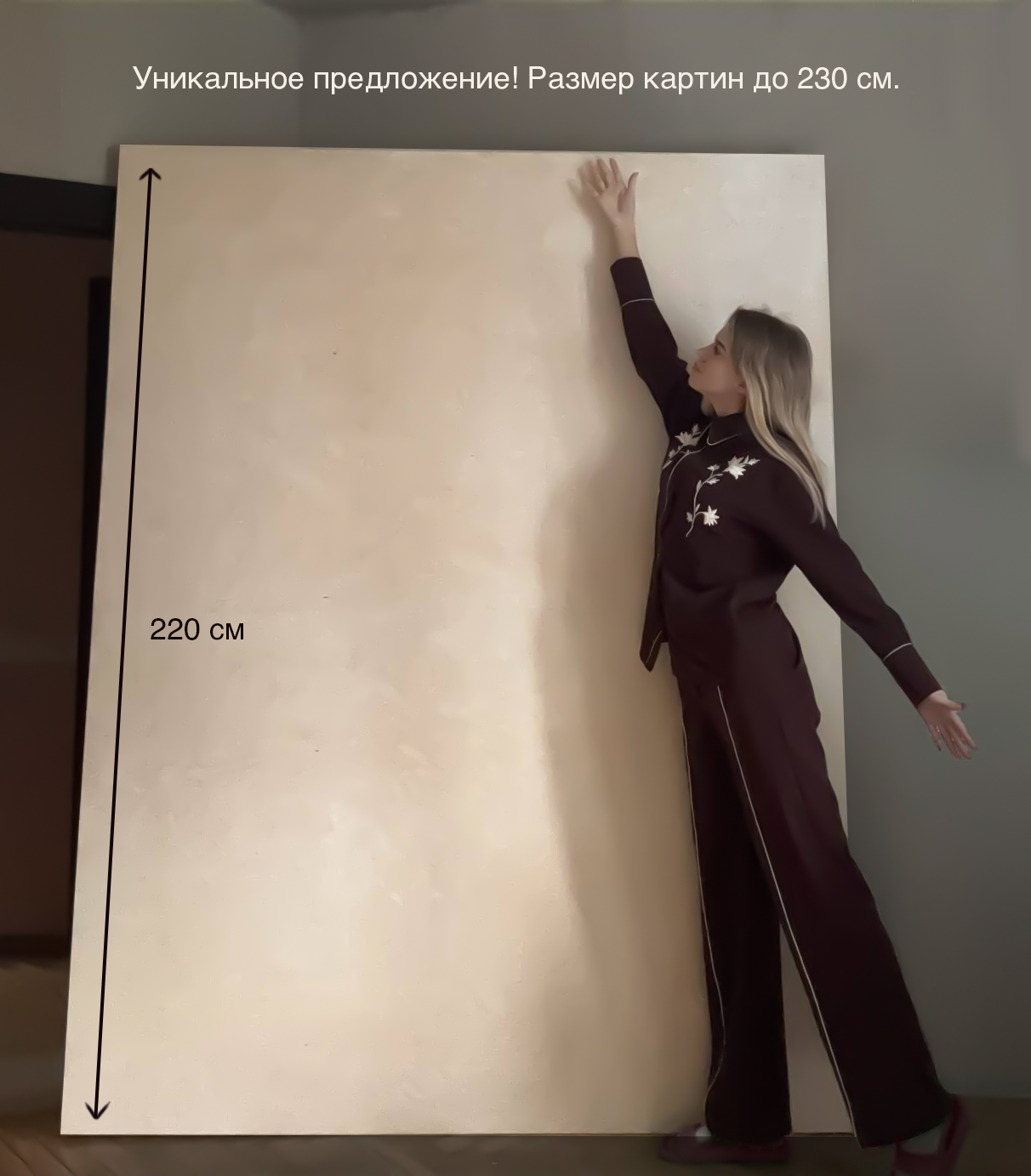 Любые размеры!