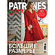 Журнал Patrones Extra "Большие размеры" Весна 2024, Журналы, Королев,  Фото №1