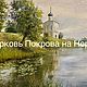 Церковь Покрова на Нерли. Картины. Жанна Когай. Ярмарка Мастеров.  Фото №4