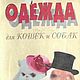 Одежда для кошек и собак, книга 2003 года, Схемы для шитья, Анапа,  Фото №1