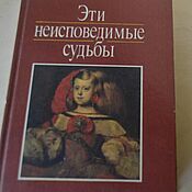 Винтаж handmade. Livemaster - original item Book : Konchin, Yevgraf Vasilyevich - These inscrutable destinies. Handmade.