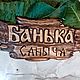 Заказать Банная табличка.Табличка именная. Valerij-petrov. Ярмарка Мастеров. . Сауны и бани Фото №3