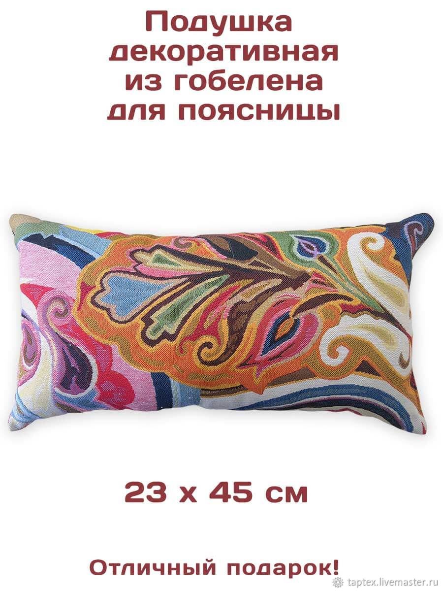 Подушка декоративная для поясницы из гобелена Монако 23х45 см в ...