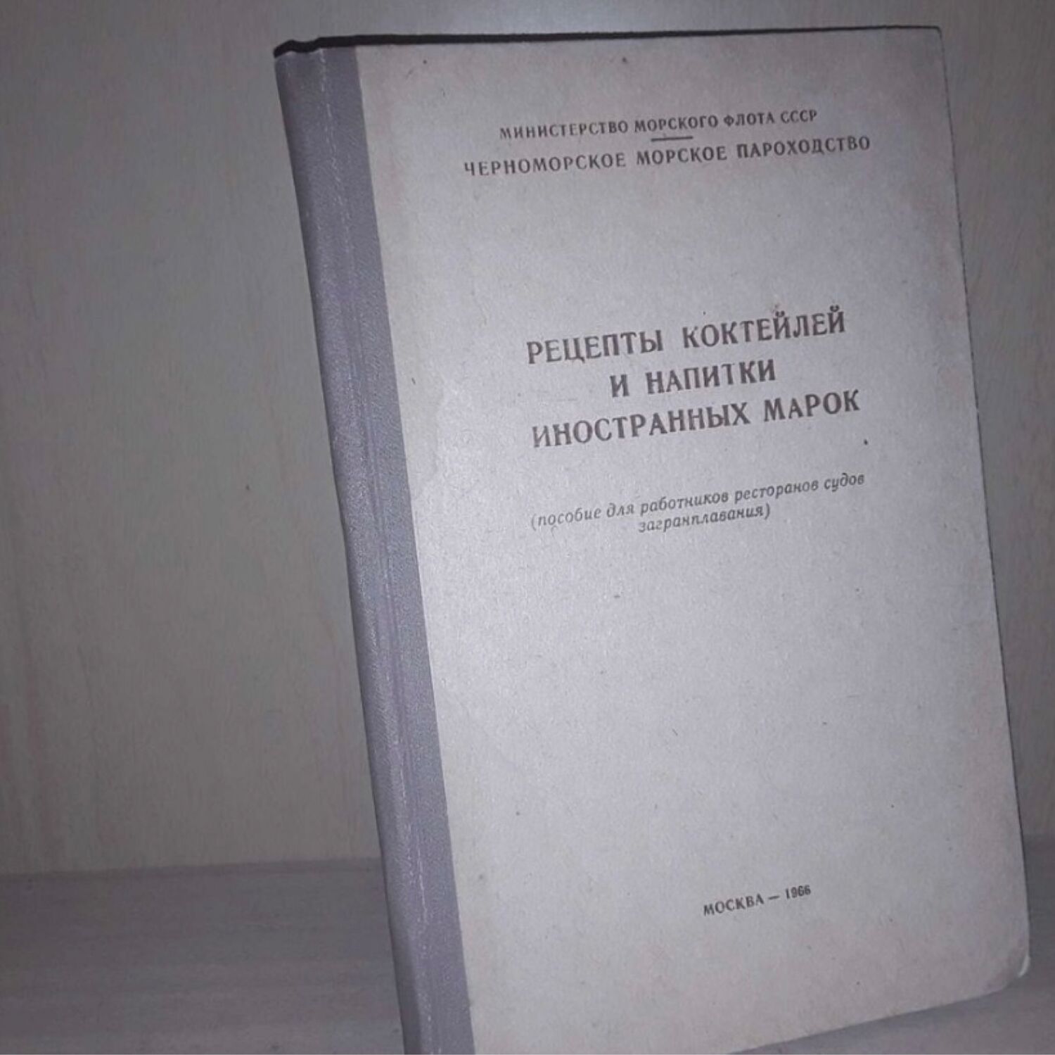 Винтаж: Рецепты коктейлей и напитки иностранных марок купить в  интернет-магазине Ярмарка Мастеров по цене 3000 ₽ – RABS4RU | Книги  винтажные, Москва - доставка по России