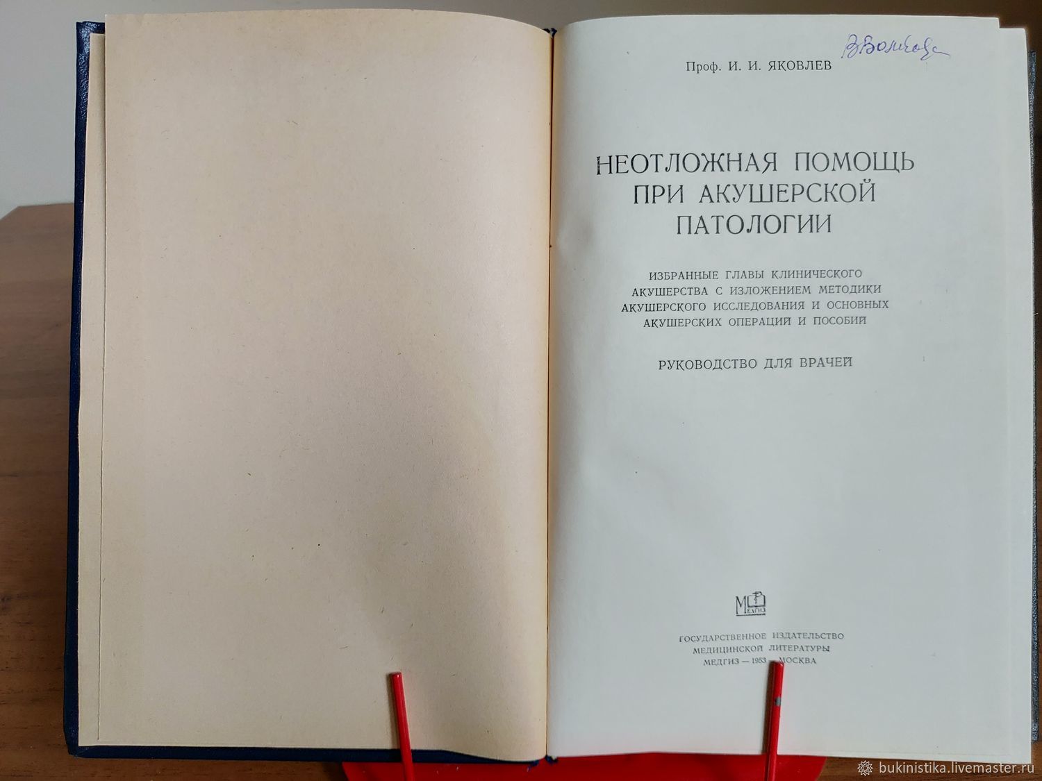 Книга 1953 года. Книги 1953. Очерки акушерской патологии Гайдуков.