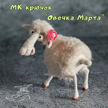 Материалы для творчества ручной работы. Ярмарка Мастеров - ручная работа МК "Овечка Марта". Крючок (описание вязания).. Handmade.