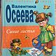 Винтаж: Валентина Осеева стихи для детей, Книги винтажные, Москва,  Фото №1