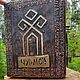 Оберег Чур, защита дома и человека, Оберег, Санкт-Петербург,  Фото №1