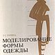 Моделирование формы одежды, книга 1981 г, Схемы для шитья, Анапа,  Фото №1