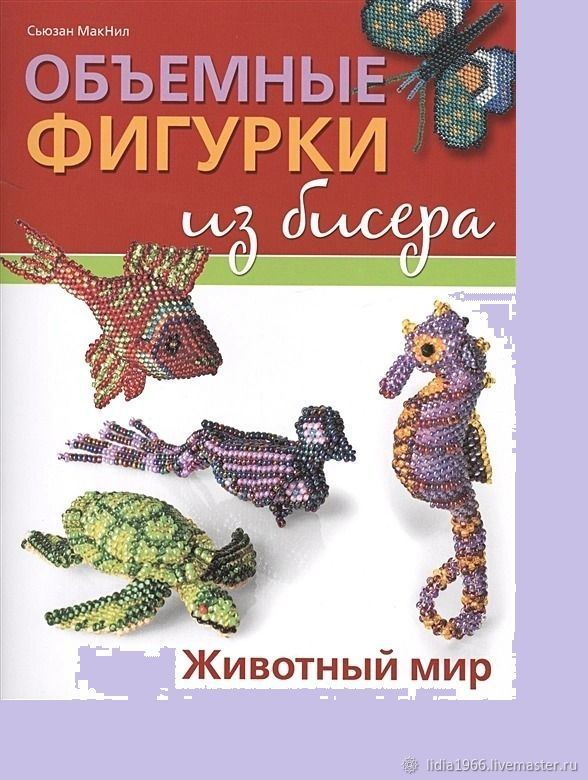 Объемные фигурки из бисера* Животный мир* купить в интернет-магазине ...