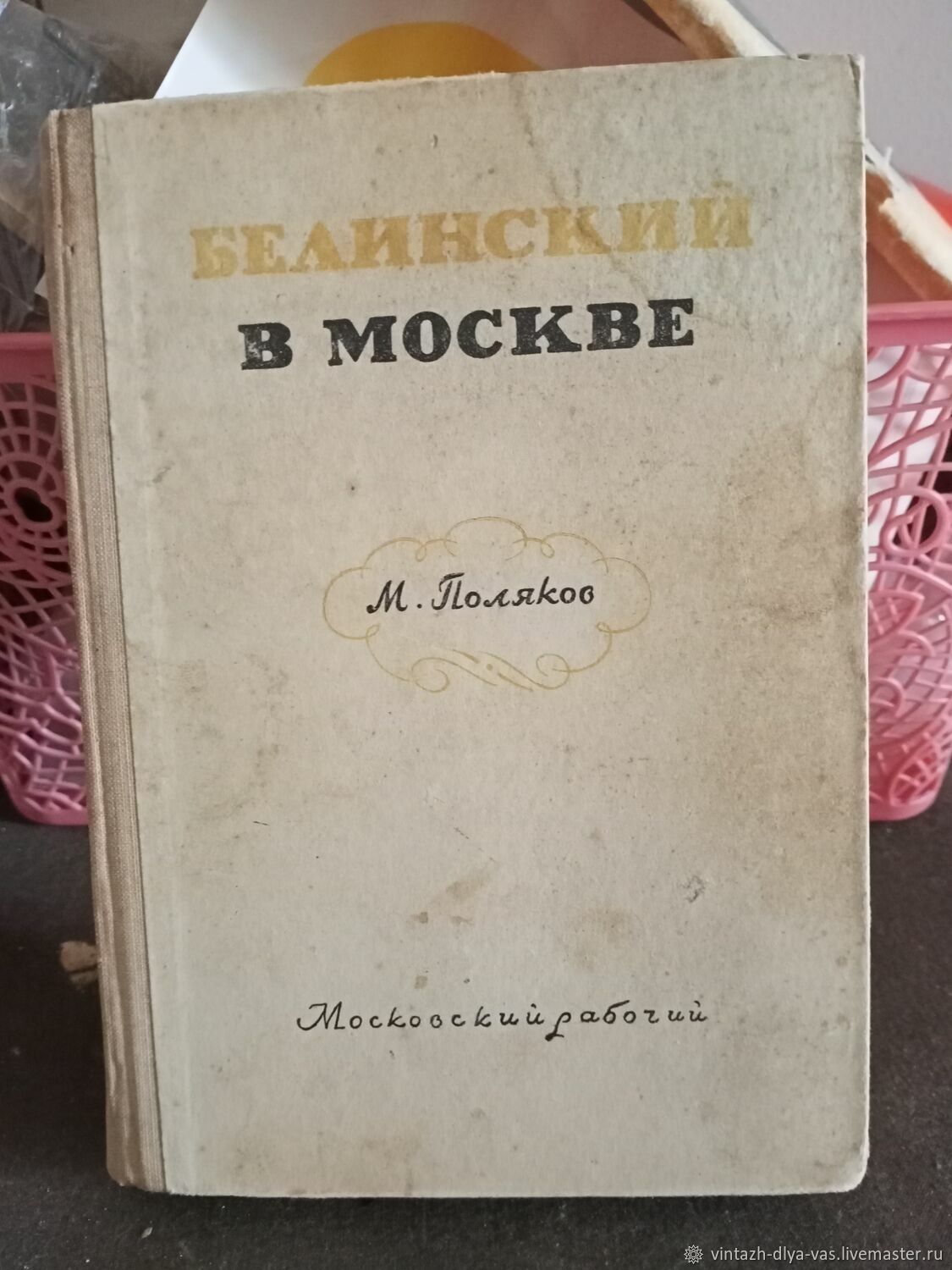 Винтаж: 1948 год Белинский в Москве в интернет-магазине на Ярмарке Мастеров  | Книги винтажные, Москва - доставка по России. Товар продан.