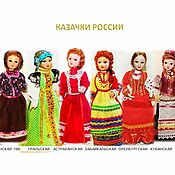 Куклы и игрушки handmade. Livemaster - original item COSSACKS OF RUSSIA - dolls in folk costumes. Handmade.
