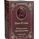 Бунин И.А. Избранные произведения в кожаном переплете, Подарочные книги, Москва,  Фото №1