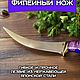  Филейный нож-3. Ножи. Мастерская Русич - Подарки для мужчин! (bestklinok52) (bestklinok52). Ярмарка Мастеров.  Фото №4