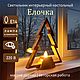 Светильник интерьерный настольный "Елочка", Элементы интерьера, Нижний Новгород,  Фото №1