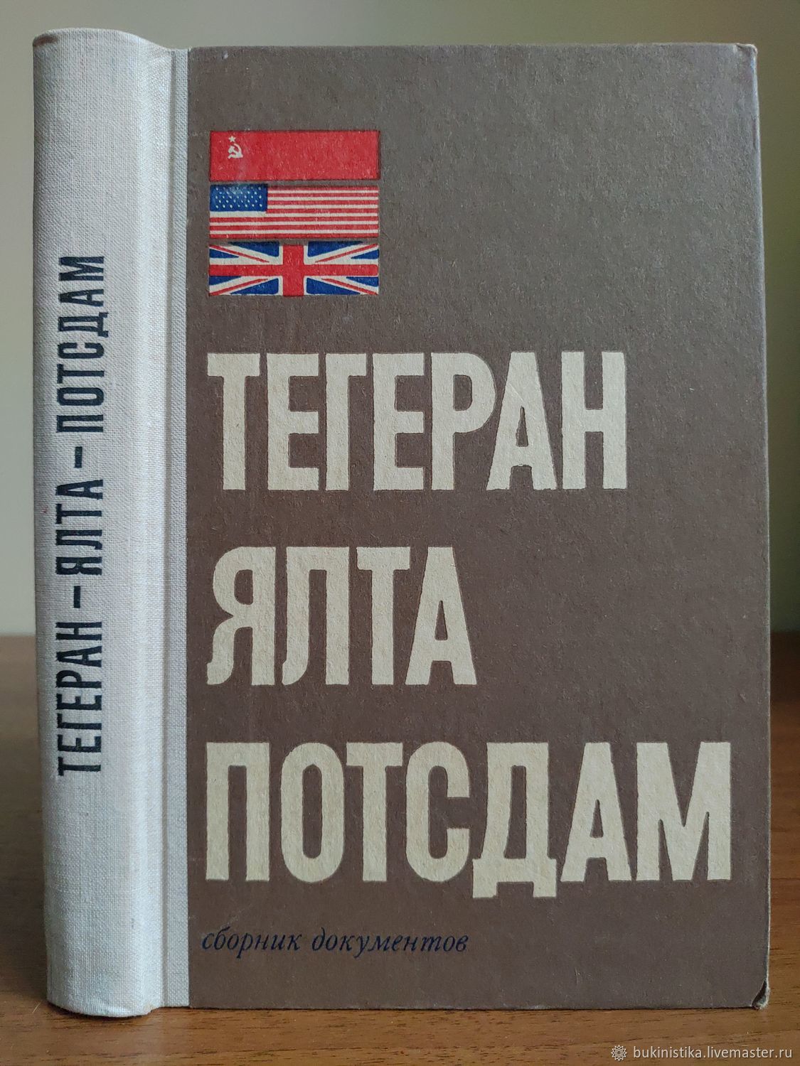 Винтаж: Тегеран. Ялта. Потсдам. Сборник документов. 1971. в  интернет-магазине на Ярмарке Мастеров | Книги винтажные, Москва - доставка  по России. Товар продан.