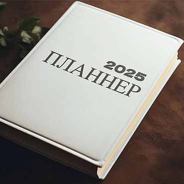 Дизайн и реклама ручной работы. Ярмарка Мастеров - ручная работа А4 / А5 Бланк страниц для блокнота, планнера, ежедневника 2025. Handmade.
