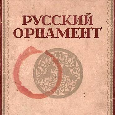 Цифровые товары ручной работы. Ярмарка Мастеров - ручная работа Русский орнамент, книга 1948 года. Handmade.