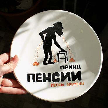 Посуда ручной работы. Ярмарка Мастеров - ручная работа Тарелка с надписью и рисунком Принц пенсии пески времени. Handmade.