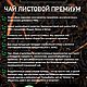 Чай с мятой купаж черного и зеленого GreenL ЗЕЛЕНЫЙ ОАЗИС. Наборы чая и кофе. 'GreenL' чайная компания. Ярмарка Мастеров.  Фото №5
