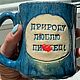 Кружка с надписью «Люблю природу», Кружки и чашки, Жуковский,  Фото №1