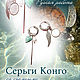 Серьги-кольца конго с трансформируемыми подвесками, Серьги-кольца, Пермь,  Фото №1