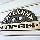 Заказать Именная табличка на гараж. Бюро 'Калайда'. Ярмарка Мастеров. . Таблички Фото №3