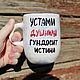 Кружка чашка с надписью Устами душнилы гундосит истина. Кружки и чашки. Тарелки Кружки с надписями Керамика (dashalepit). Ярмарка Мастеров.  Фото №4