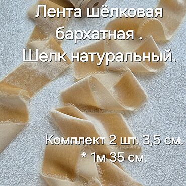 Материалы для творчества ручной работы. Ярмарка Мастеров - ручная работа Шелковые ленты бархатные лента тесьма. Handmade.