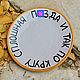 Solid pi and so around the circle Plates with mat inscriptions to order, Plates, Saratov,  Фото №1
