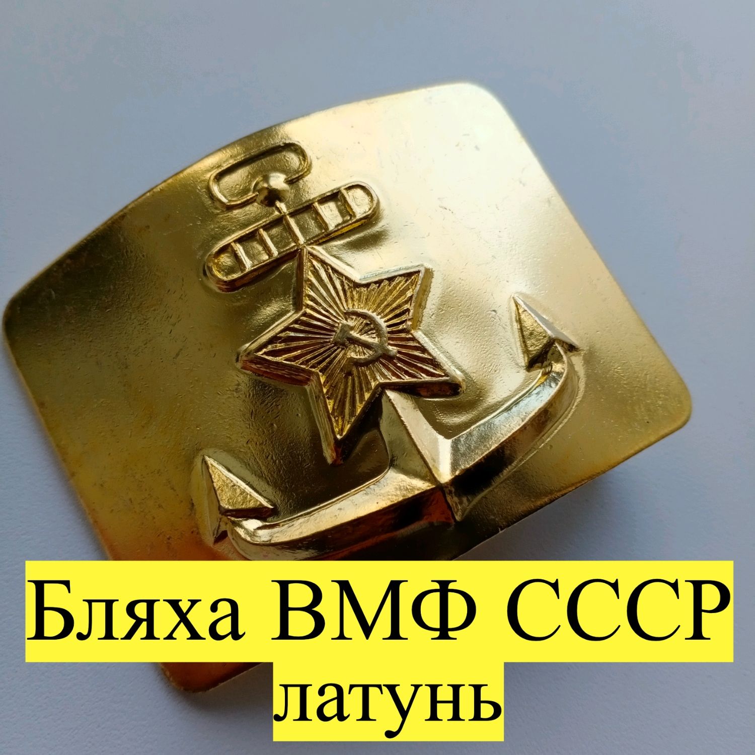 Латунная пряжка ВМФ СССР с якорем и звездой для солдатского ремня в ...