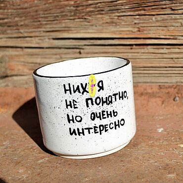 Посуда ручной работы. Ярмарка Мастеров - ручная работа Стакан с надписью Ничего не понятно но очень интересно Подарок другу. Handmade.