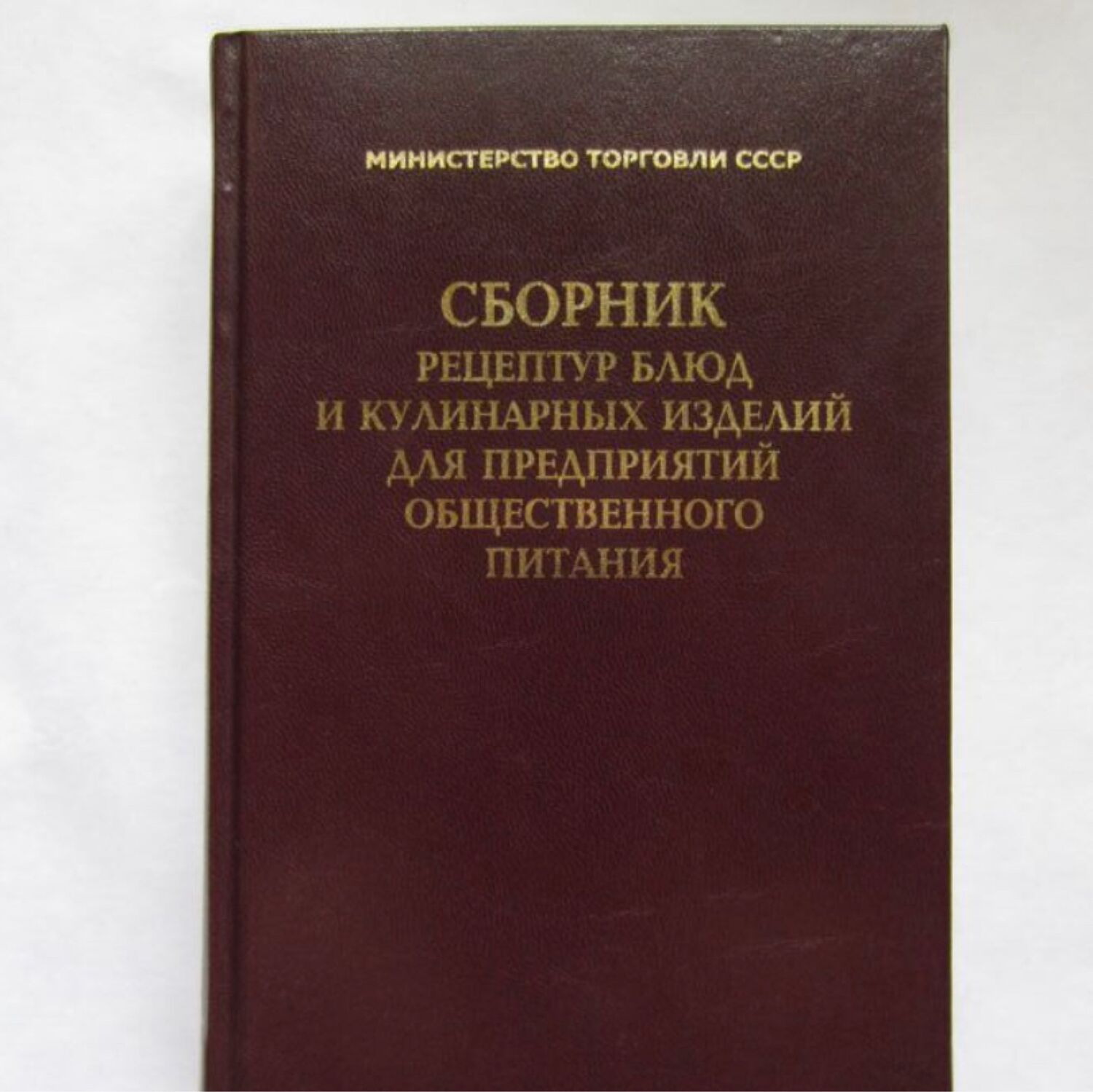 Винтаж: Сборник рецептур блюд кулинарных изделий 1955г в интернет-магазине  на Ярмарке Мастеров | Книги винтажные, Москва - доставка по России. Товар  продан.