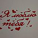 Вырубка надпись "Я люблю тебя", Подарки на 14 февраля, Печора,  Фото №1