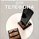  Подставка для телефона  "Винтаж". Подставки. Van. Интернет-магазин Ярмарка Мастеров.  Фото №2